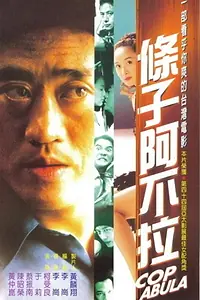 Главный постер фильма «Tiao zi a bu la (2000)»