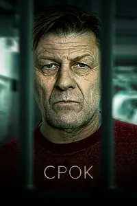 Постер к сериалу «Срок (2021 - 2023)»