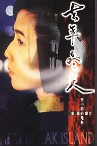 Главный постер фильма «Qu nian dong tian (1995)»