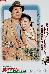 Главный постер фильма «Мужчине живётся трудно: Салатный день (1988)»