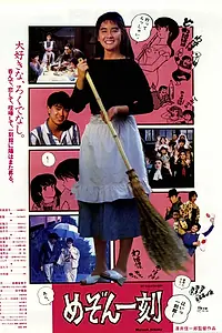 Главный постер фильма «Доходный дом Иккоку (1986)»