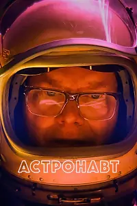 Главный постер фильма «Астронавт (2022)»