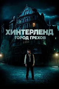 Постер к фильму «Хинтерленд: город грехов (2021)»