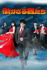 Постер к сериалу «Неработающие люди (2020)»