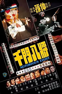 Главный постер фильма «Chin mun bat jeung (1981)»
