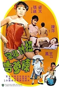 Постер к фильму «Niu ji zu zong Chen Mengji (1975)»