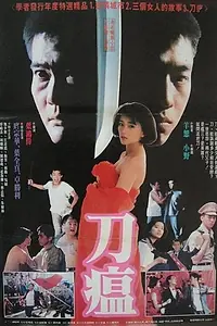 Постер к фильму «Одержимость мечом (1990)»