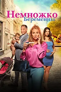Главный постер фильма «Немножко беременны (2022)»