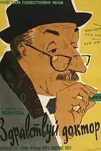 Постер к фильму «Здравствуй, доктор (1957)»