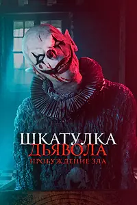 Постер к фильму «Шкатулка дьявола: Пробуждение зла (2022)»
