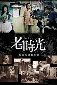 Постер к фильму «Былые времена (2016)»
