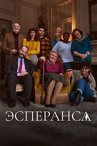 Постер к сериалу «Эсперанса (2020)»