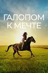Главный постер фильма «Галопом к мечте (2022)»