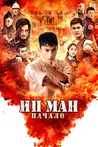 Главный постер фильма «Ип Ман. Начало (2020)»
