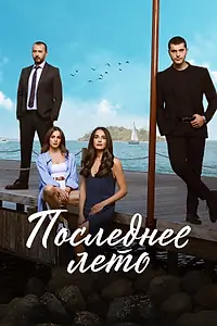 Постер к сериалу «Последнее лето (2021)»