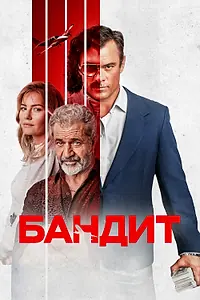 Постер к фильму «Бандит (2022)»