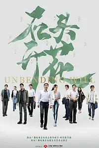 Главный постер сериала «Несгибаемая воля (2020)»