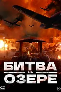 Постер к фильму «Битва на озере (2021)»