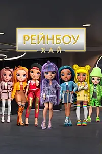 Постер к мультсериалу «Рейнбоу Хай (2020)»