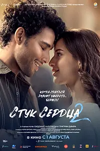 Постер к фильму «Стук сердца 2 (2025)»