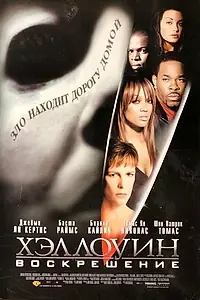 Главный постер фильма «Хэллоуин: Воскрешение (2002)»