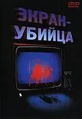 Постер к фильму «Экран-убийца (1996)»