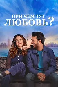 Постер к фильму «При чём тут любовь? (2022)»