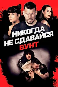 Главный постер фильма «Никогда не сдавайся: Бунт (2021)»