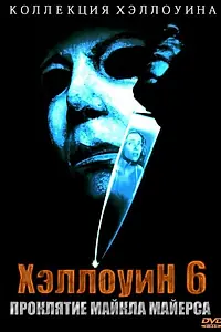 Главный постер фильма «Хэллоуин 6: Проклятие Майкла Майерса (1995)»
