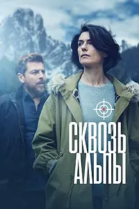 Постер к сериалу «Сквозь Альпы (2020)»