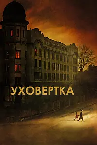 Главный постер фильма «Уховёртка (2021)»