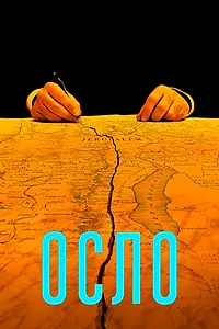 Главный постер фильма «Осло (2021)»
