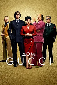 Постер к фильму «Дом Gucci (2021)»