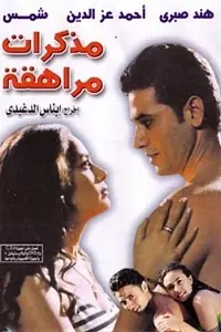 Постер к фильму «Mothakerat morahkah (2001)»