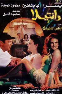 Постер к фильму «Dantilla (1998)»