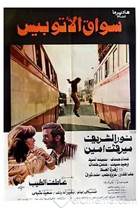 Главный постер фильма «Водитель автобуса (1982)»