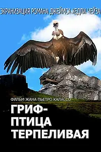 Главный постер сериала «Гриф – птица терпеливая (1991)»