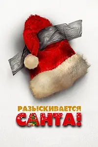 Главный постер фильма «Разыскивается Санта (2020)»
