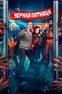 Главный постер фильма «Чёрная пятница (2021)»