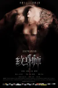 Постер к фильму «Татуировщик (2017)»