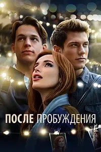 Главный постер фильма «После пробуждения (2021)»