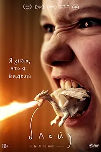 Постер к фильму «Блейз (2022)»