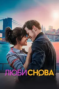 Главный постер фильма «Люби снова (2023)»
