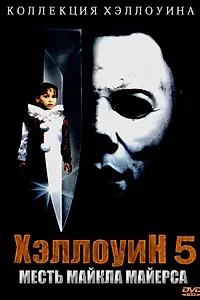 Главный постер фильма «Хэллоуин 5 (1989)»