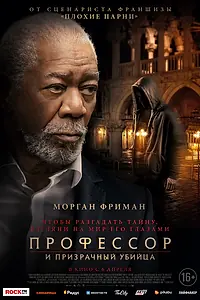 Постер к фильму «Профессор и призрачный убийца (2023)»