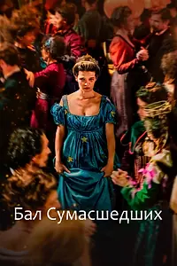 Постер к фильму «Бал сумасшедших (2023)»
