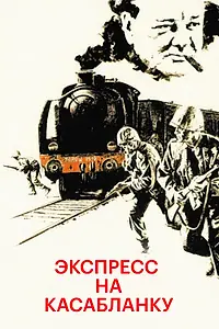 Постер к фильму «Экспресс на Касабланку (1989)»