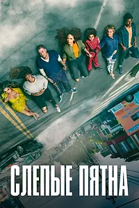 Постер к сериалу «Слепые пятна (2021)»