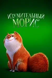 Постер к мультфильму «Изумительный Морис (2022)»