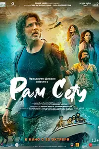 Постер к фильму «Рам Сету (2022)»